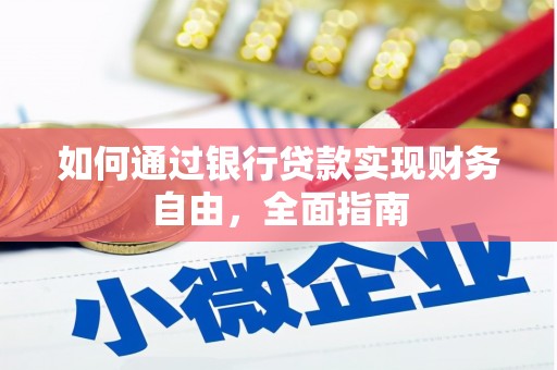 滨州如何通过银行贷款实现财务自由，全面指南