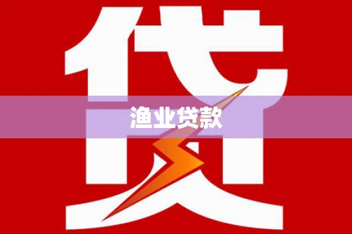 滨州渔业贷款