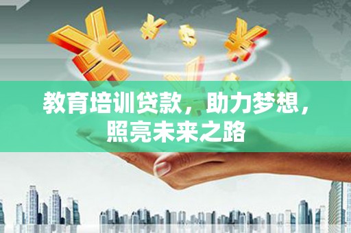 滨州教育培训贷款，助力梦想，照亮未来之路