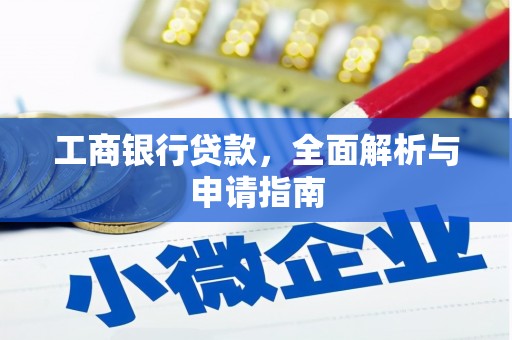 滨州工商银行贷款，全面解析与申请指南