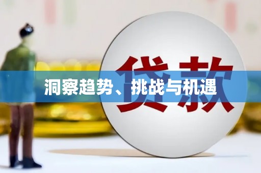 滨州洞察趋势、挑战与机遇
