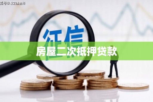 滨州房屋二次抵押贷款