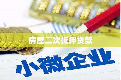 滨州房屋二次抵押贷款
