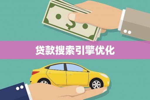 滨州贷款搜索引擎优化
