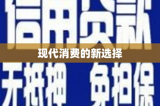 滨州现代消费的新选择