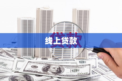 滨州线上贷款