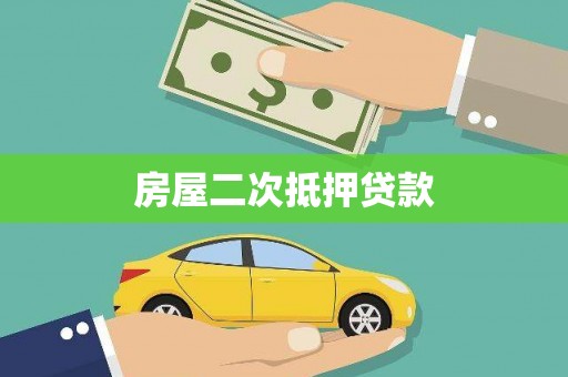 滨州房屋二次抵押贷款