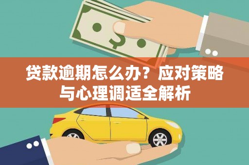 滨州贷款逾期怎么办？应对策略与心理调适全解析