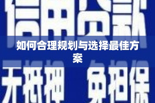 滨州如何合理规划与选择最佳方案