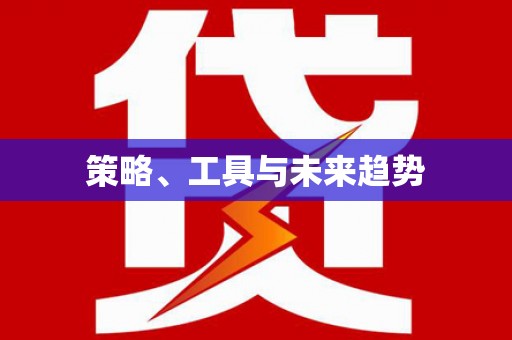 滨州策略、工具与未来趋势