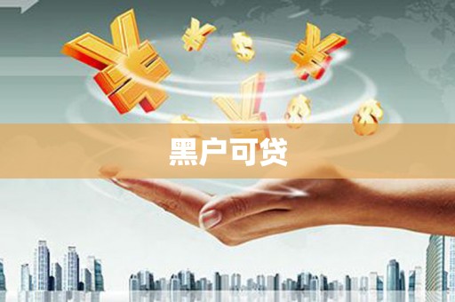 滨州黑户可贷