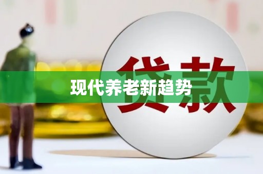 滨州现代养老新趋势