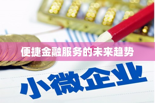 滨州便捷金融服务的未来趋势