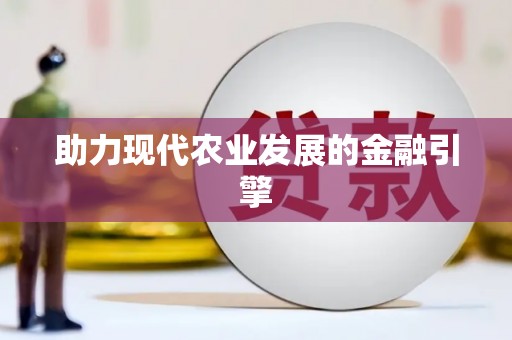 滨州助力现代农业发展的金融引擎