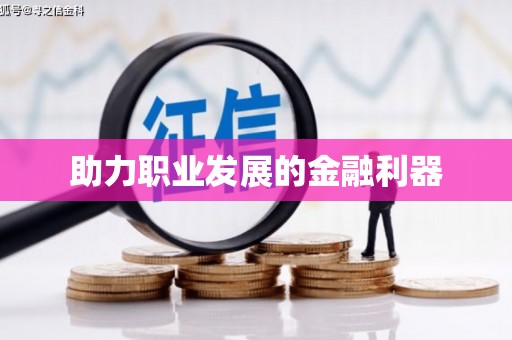 滨州助力职业发展的金融利器