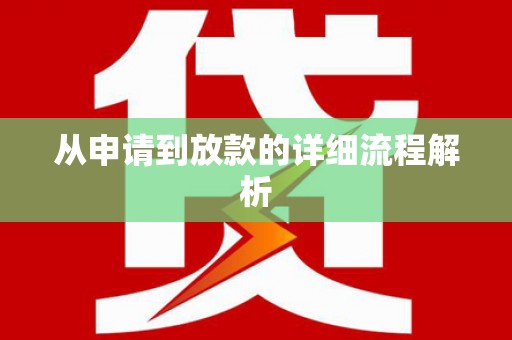 滨州从申请到放款的详细流程解析