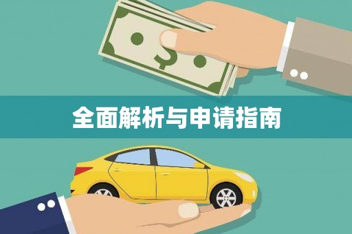 滨州全面解析与申请指南
