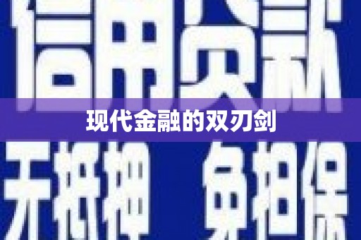 滨州现代金融的双刃剑