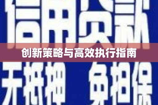 滨州创新策略与高效执行指南