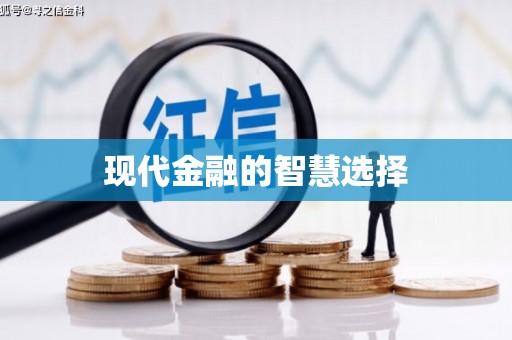滨州现代金融的智慧选择
