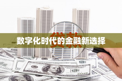 滨州数字化时代的金融新选择