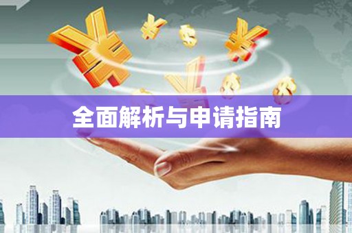 滨州全面解析与申请指南
