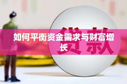 滨州如何平衡资金需求与财富增长