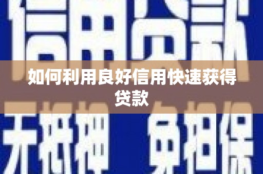 滨州如何利用良好信用快速获得贷款
