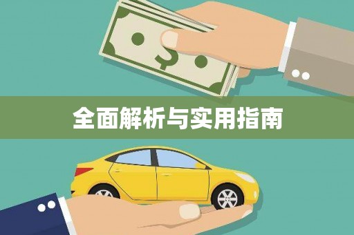 滨州全面解析与实用指南