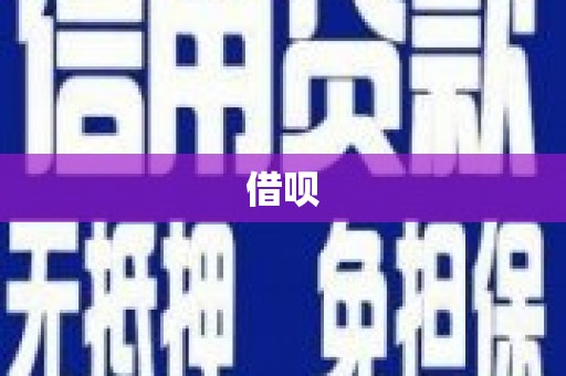 滨州借呗