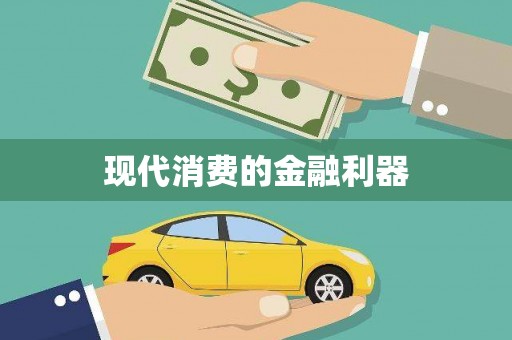 滨州现代消费的金融利器