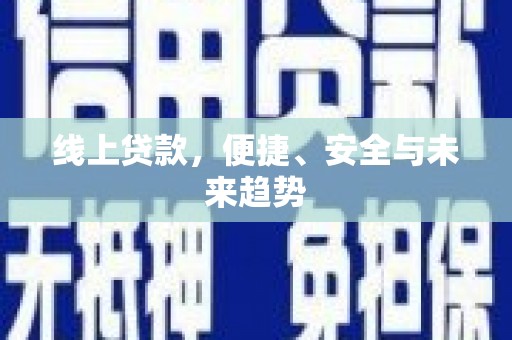 滨州线上贷款，便捷、安全与未来趋势