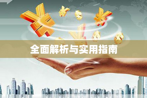 滨州全面解析与实用指南