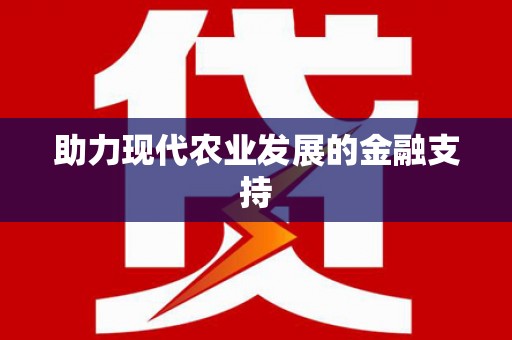 滨州助力现代农业发展的金融支持