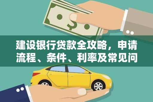 滨州建设银行贷款全攻略，申请流程、条件、利率及常见问题解答