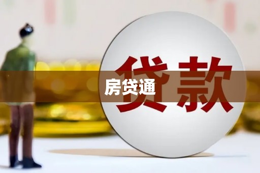 滨州房贷通