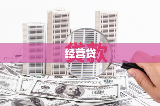 滨州经营贷