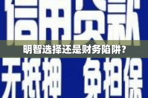 滨州明智选择还是财务陷阱？