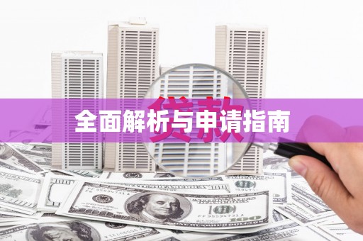 滨州全面解析与申请指南