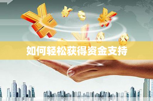 滨州如何轻松获得资金支持