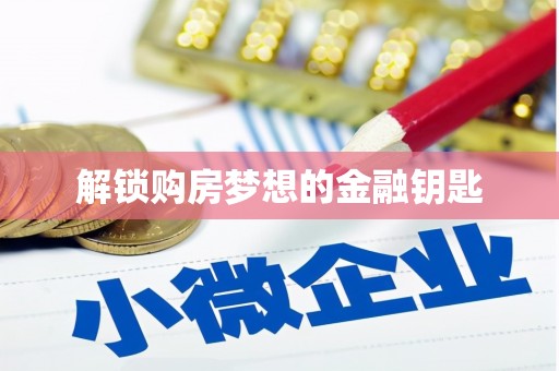 滨州解锁购房梦想的金融钥匙