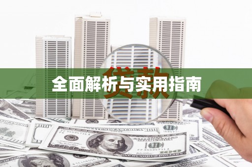 滨州全面解析与实用指南
