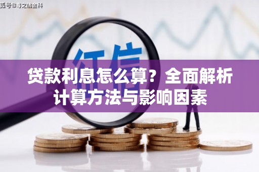滨州贷款利息怎么算？全面解析计算方法与影响因素