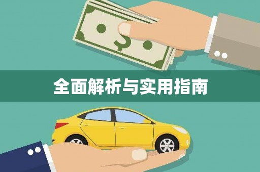 滨州全面解析与实用指南