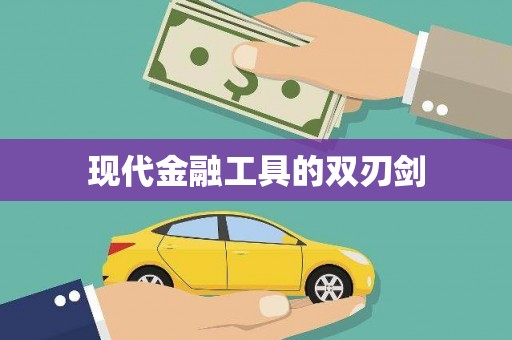 滨州现代金融工具的双刃剑