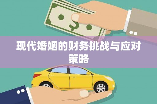 滨州现代婚姻的财务挑战与应对策略