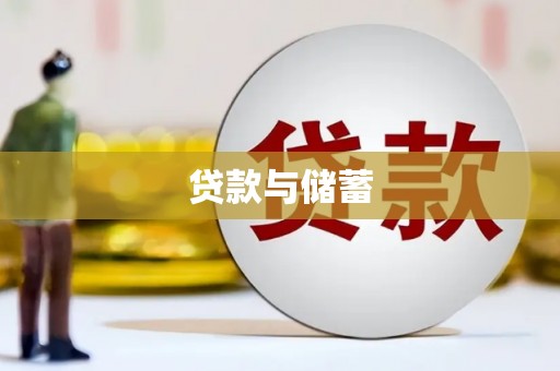 滨州贷款与储蓄