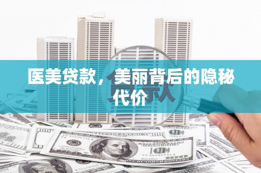 滨州医美贷款，美丽背后的隐秘代价