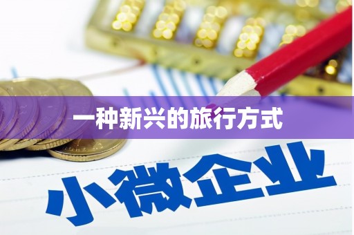 滨州一种新兴的旅行方式
