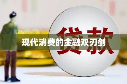 滨州现代消费的金融双刃剑